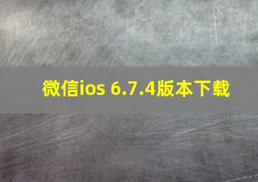 微信ios 6.7.4版本下载